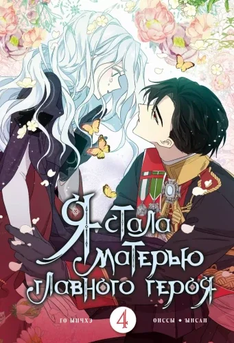 Обложка книги «Я стала матерью главного героя. Том 4 (I Married the Male Leads Dad). Манхва»