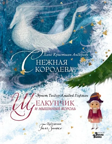 Обложка книги «Щелкунчик и мышиный король. Снежная королева. Художник Галя Зинько»