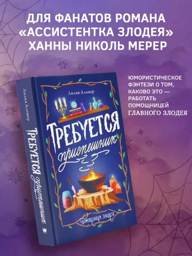 Обложка книги «Требуется приспешник»