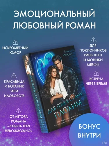 Обложка книги «Для тебя я стану плохим»
