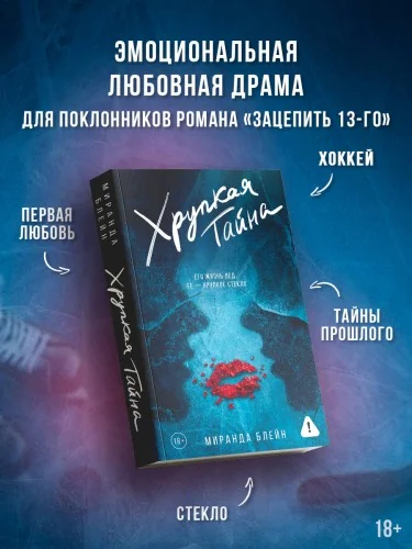 Обложка книги «Хрупкая тайна»