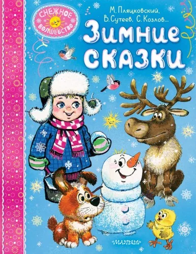 Обложка книги «Зимние сказки»