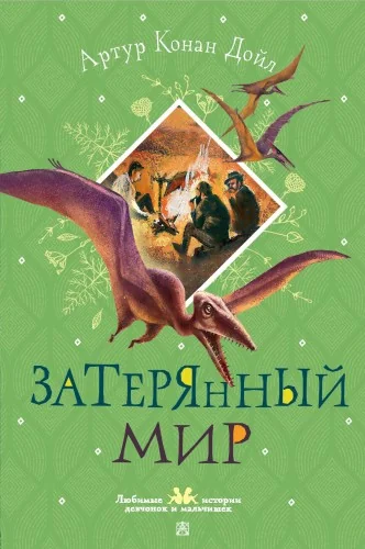 Обложка книги «Затерянный мир»