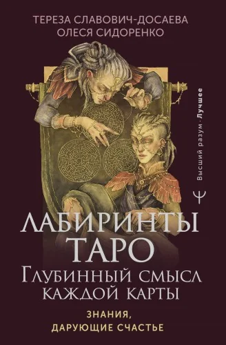 Обложка книги «Лабиринты Таро. Глубинный смысл каждой карты»