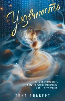 Обложка книги «Уязвимость»