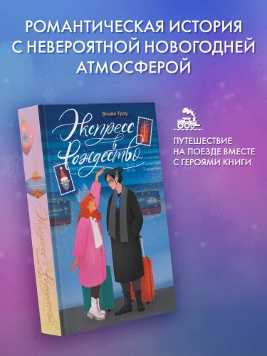 Обложка книги «Экспресс в Рождество»