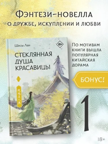 Обложка книги «Стеклянная душа красавицы. Книга 1»