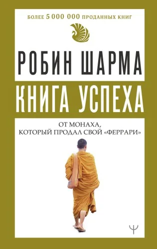 Обложка книги «Книга успеха от монаха, который продал свой «феррари»»