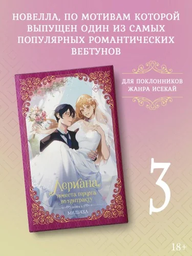Обложка книги «Лериана, невеста герцога по контракту. Книга 3 (новелла)»