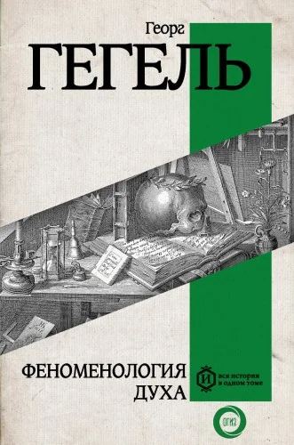 Обложка книги «Феноменология духа»
