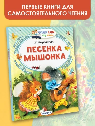 Обложка книги «ПЕСЕНКА МЫШОНКА»