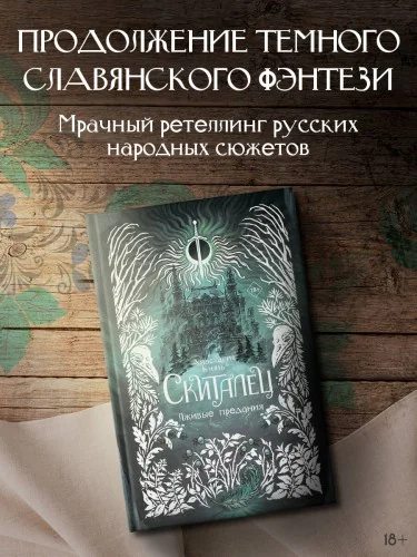 Обложка книги «Скиталец. Лживые предания»