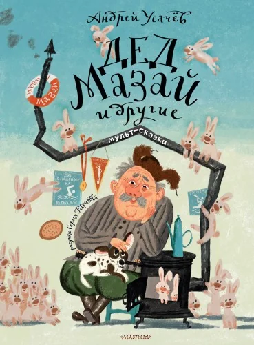 Обложка книги «Дед Мазай и другие»