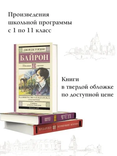 Обложка книги «Паломничество Чайльд-Гарольда. Стихотворения»