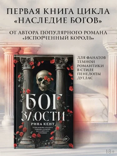 Обложка книги «Бог злости»