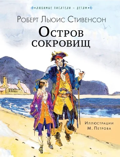 Обложка книги «ОСТРОВ СОКРОВИЩ»