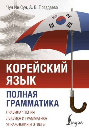 Обложка книги «Корейский язык. Полная грамматика»