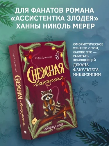 Обложка книги «Снежная вакансия»