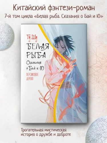 Обложка книги «Белая рыба. Сказания о Бай и Ю. Персиковое дерево»
