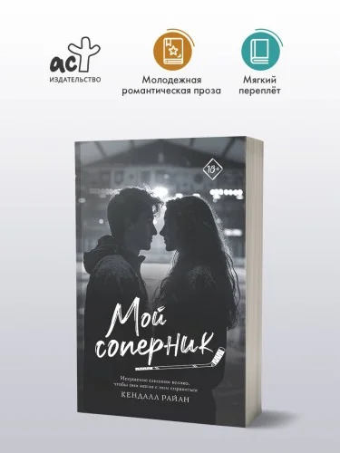 Обложка книги «Мой соперник»