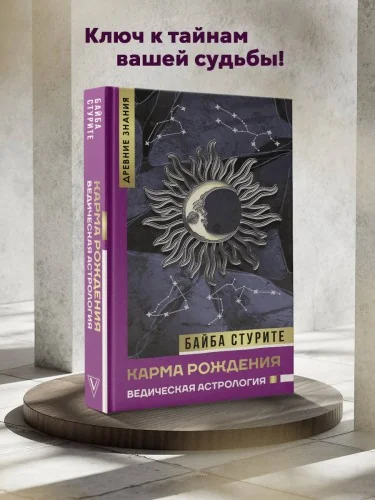 Обложка книги «Карма рождения. Ведическая астрология»
