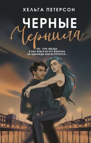 Обложка книги «Черные чернила»