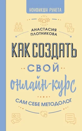 Обложка книги «Как создать свой онлайн-курс, или Сам себе методолог»