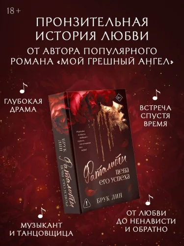 Обложка книги «Фаталити. Цена его успеха»