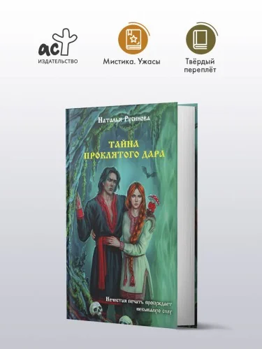 Обложка книги «Тайна проклятого дара»