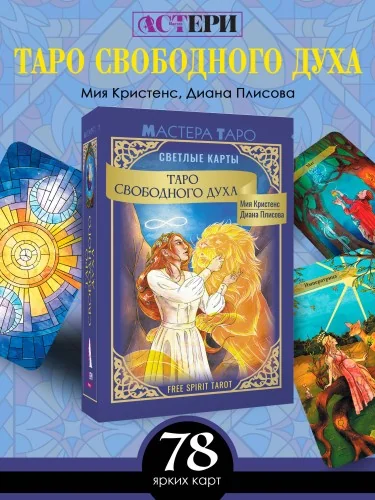 Обложка книги «Таро Свободного духа. Free Spirit Tarot. Светлые карты(Мастера Таро (коробка с картами + руководство)»