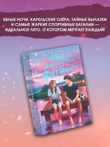 Обложка книги «Мой ненавистный футболист»