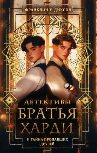 Обложка книги «Братья Харди и тайна пропавших друзей»