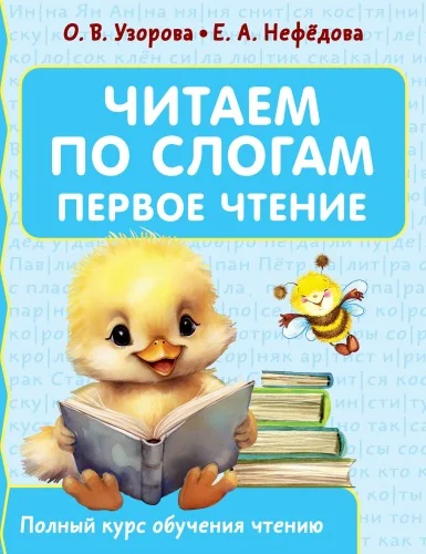 Обложка книги «Читаем по слогам. Первое чтение»