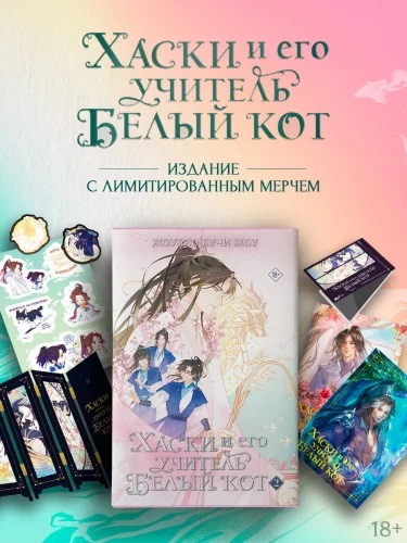 Обложка книги «Хаски и его учитель Белый кот. Книга 2 + лимитированный мерч»