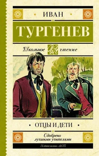 Обложка книги «Отцы и дети»