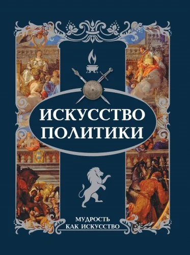 Обложка книги «Искусство политики»
