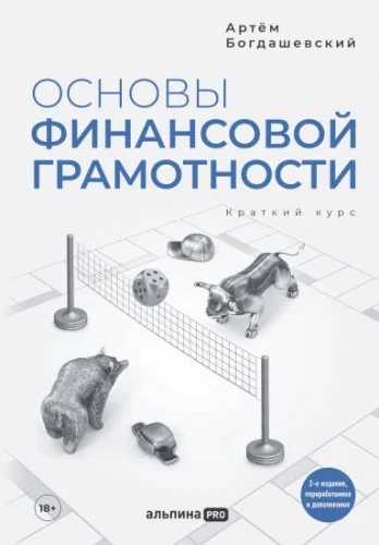 Обложка книги «Основы финансовой грамотности. Краткий курс»