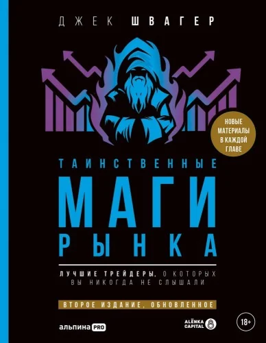 Обложка книги «Таинственные маги рынка : Лучшие трейдеры, о которых вы никогда не слышали. Второе издание, обновленное»