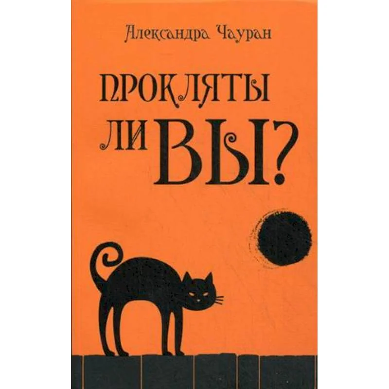 Обложка книги «Прокляты ли вы?Реальность проклятия и способы»