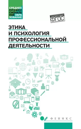 Обложка книги «Этика и психология проф. деятельности: учебник»