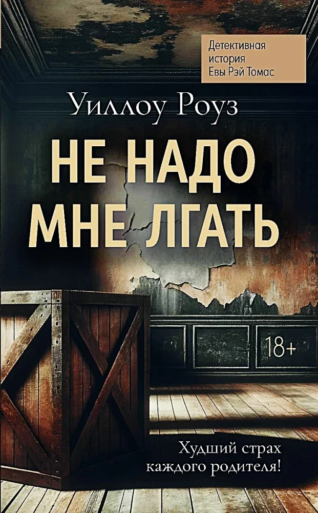 Обложка книги «Не надо мне лгать. Детективная история Евы Рэй Томас. Книга 1»
