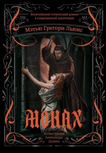 Обложка книги «Монах. Величайший готический роман в современной адаптации»