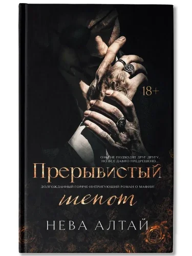 Обложка книги «Прерывистый шепот. Книга 2. Нева Алтай»