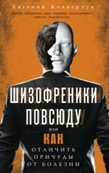 Обложка книги «Шизофреники повсюду, или Как отличить причуды от болезни»