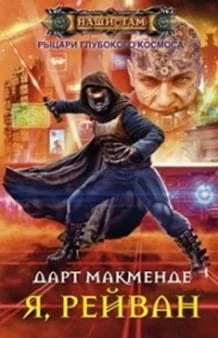Обложка книги «Я, Рейван»