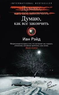 Обложка книги «Думаю, как все закончить роман»