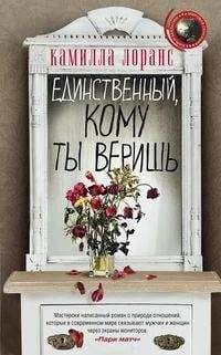 Обложка книги «Единственный, кому ты веришь»