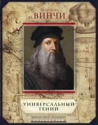 Обложка книги «Леонардо да Винчи. Универсальный гений»