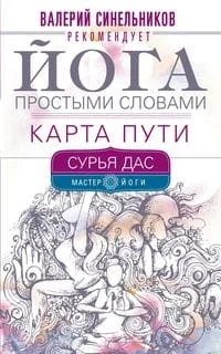 Обложка книги «Йога простыми словами. Карта Пути»