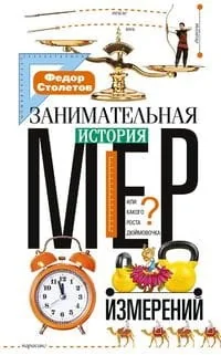 Обложка книги «Занимательная история мер измерений, или Какого роста дюймовочка»
